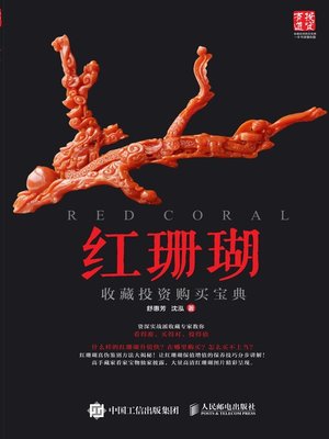 cover image of 红珊瑚收藏投资购买宝典
